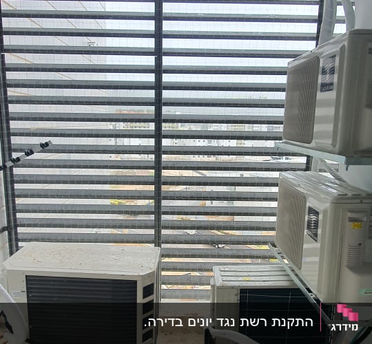 יחידות מיזוג אוויר עם רשת למניעת כניסת יונים